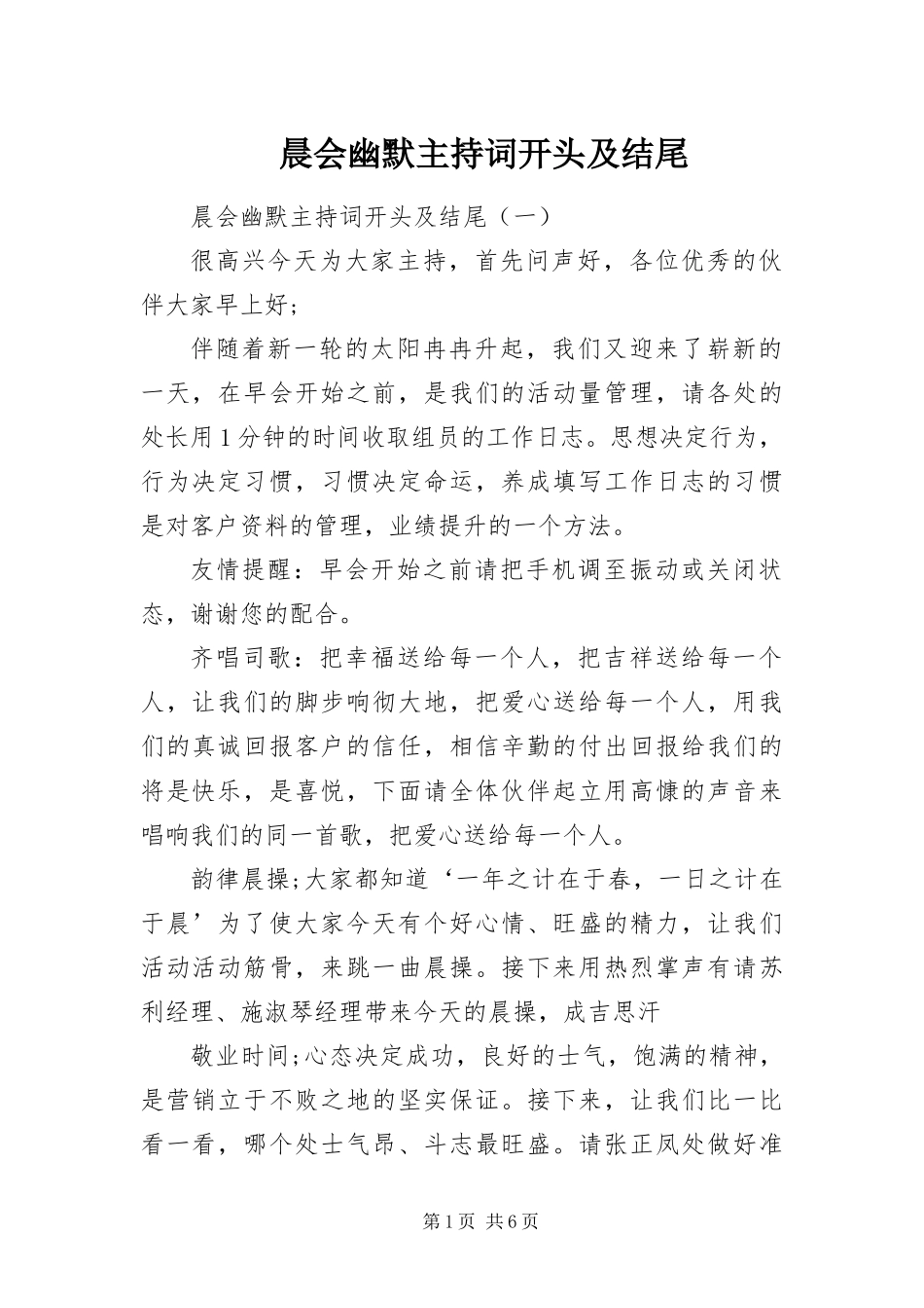 2024年晨会幽默主持词开头及结尾_第1页