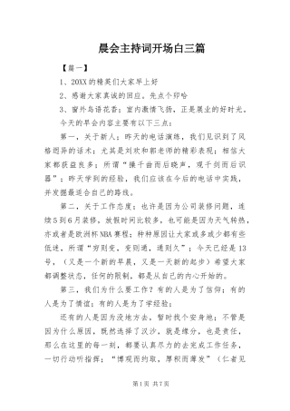 2024年晨会主持词开场白三篇