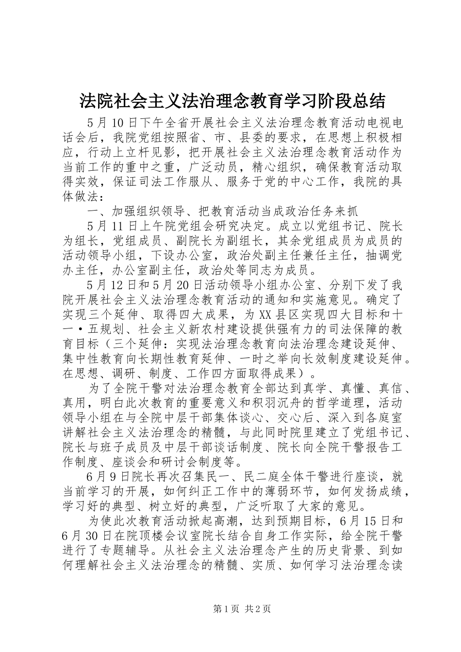 2024年法院社会主义法治理念教育学习阶段总结_第1页