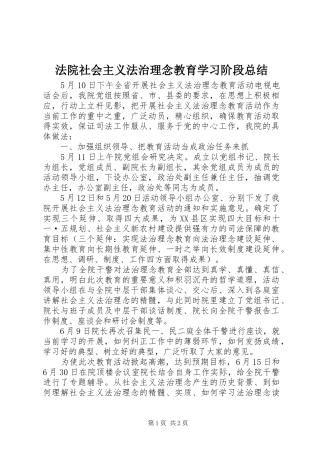 2024年法院社会主义法治理念教育学习阶段总结