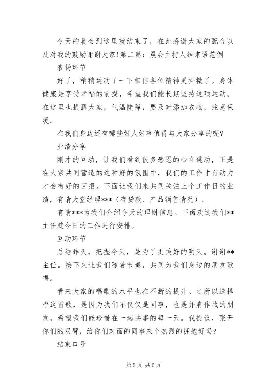 2024年晨会主持人结束语范例_第2页