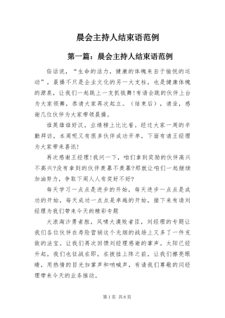 2024年晨会主持人结束语范例