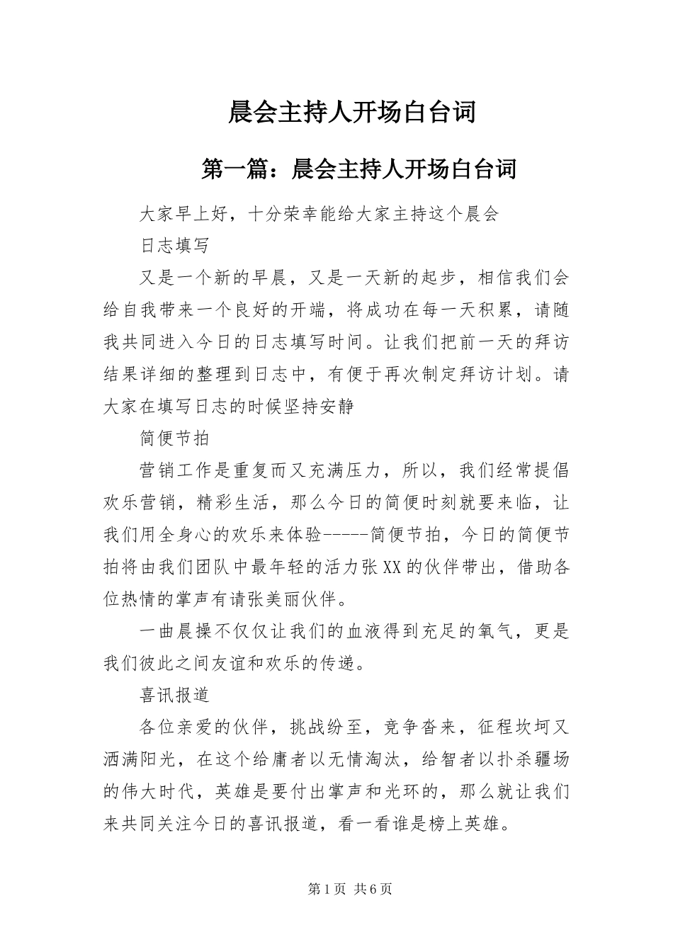 2024年晨会主持人开场白台词_第1页
