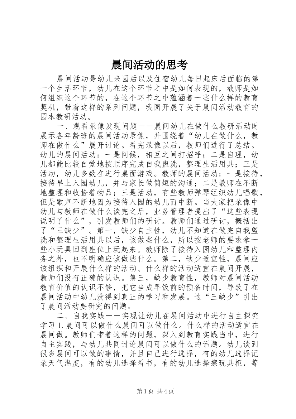 2024年晨间活动的思考_第1页
