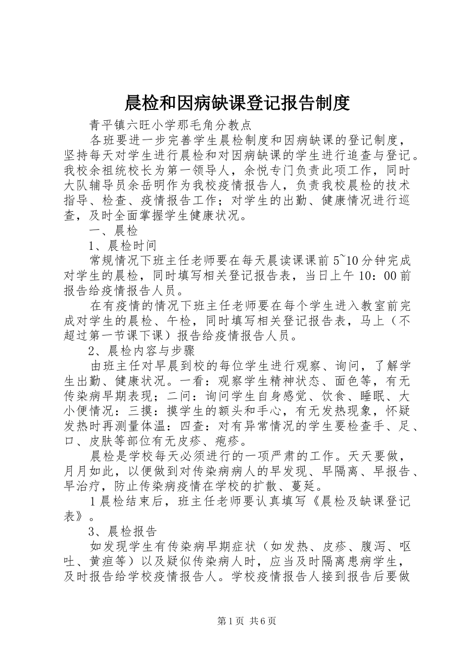 2024年晨检和因病缺课登记报告制度_第1页