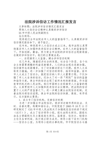 2024年法院涉诉信访工作情况汇报讲话