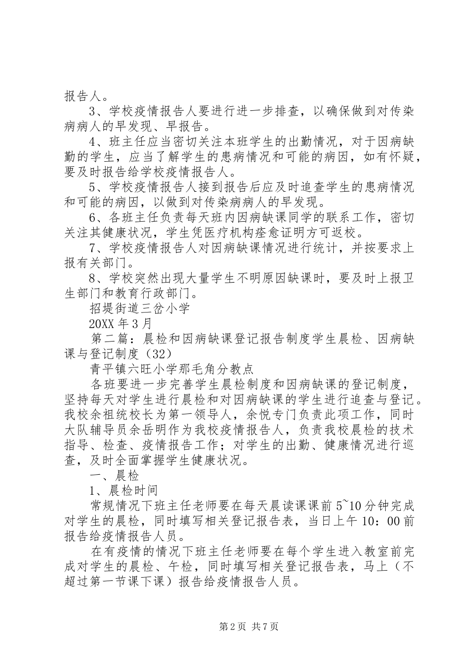 2024年晨检及因病缺课制度专题_第2页