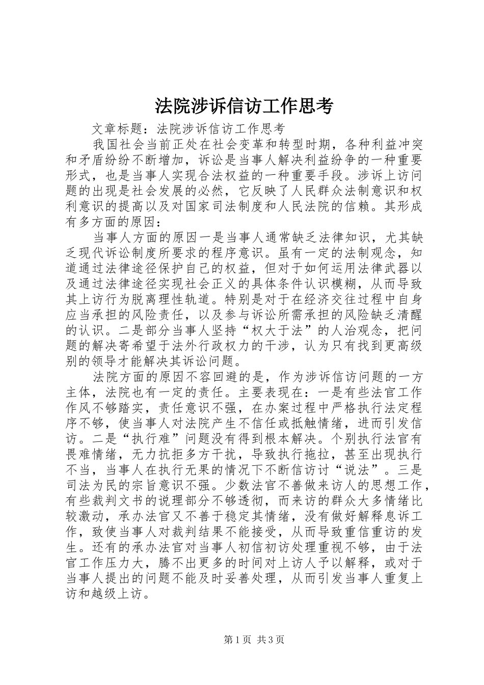 2024年法院涉诉信访工作思考_第1页