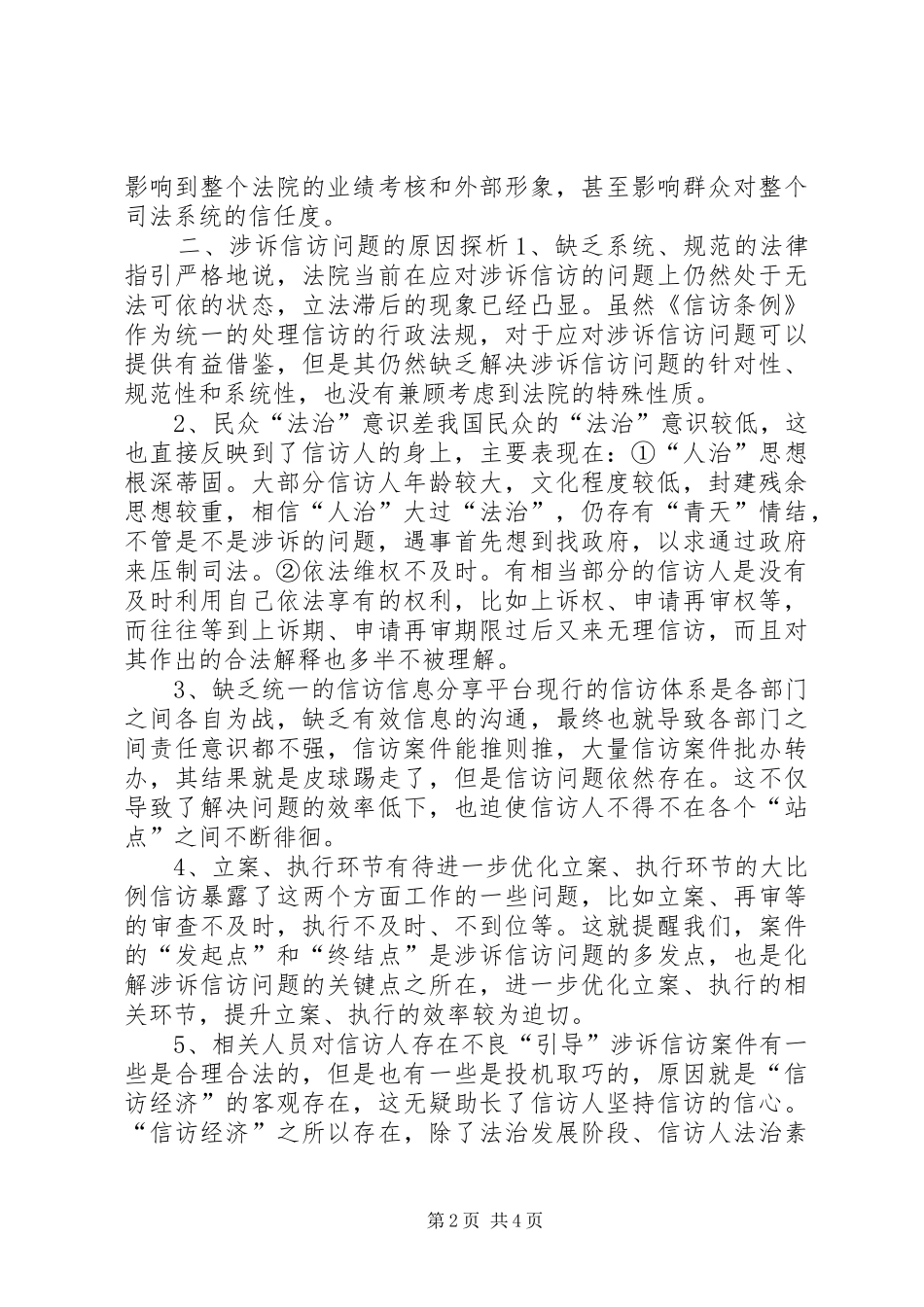 2024年法院涉诉信访问题调研报告_第2页