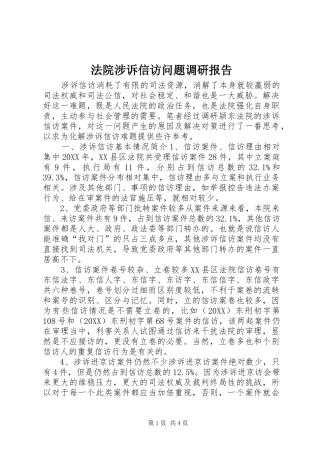 2024年法院涉诉信访问题调研报告