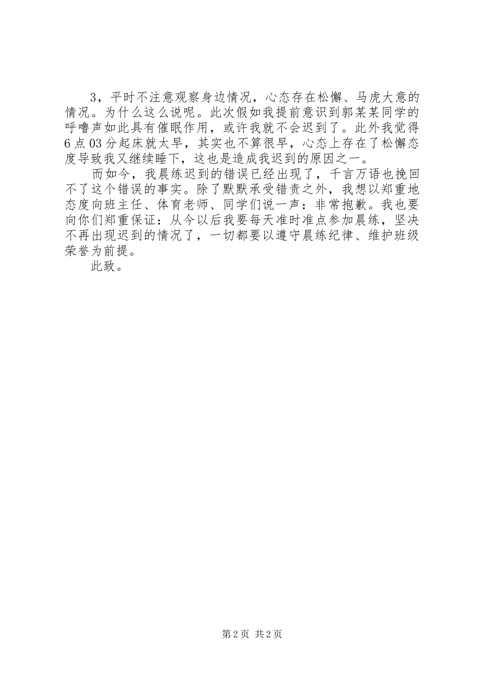 2024年晨练晚到检讨书_第2页
