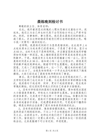2024年晨练晚到检讨书