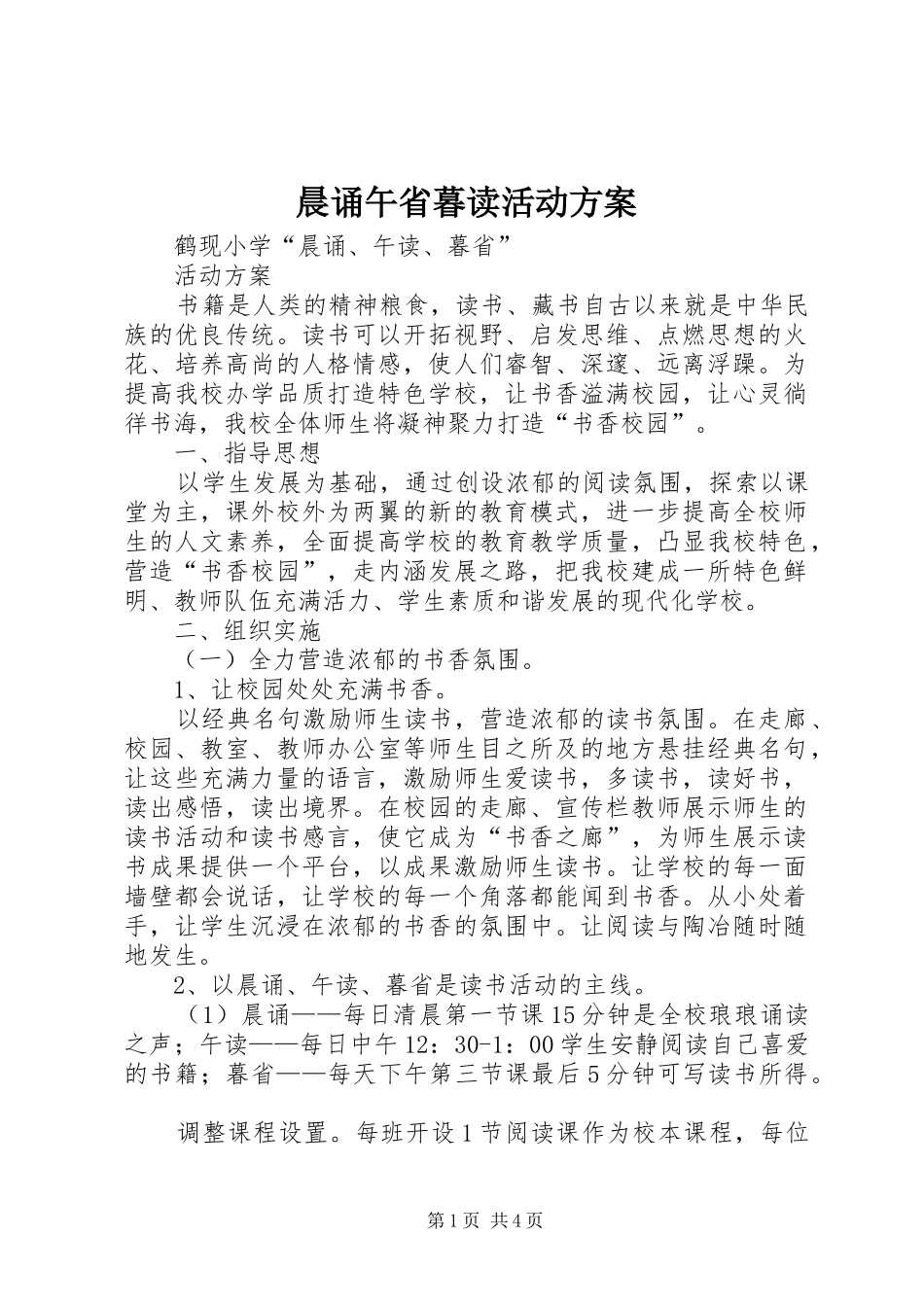2024年晨诵午省暮读活动方案_第1页