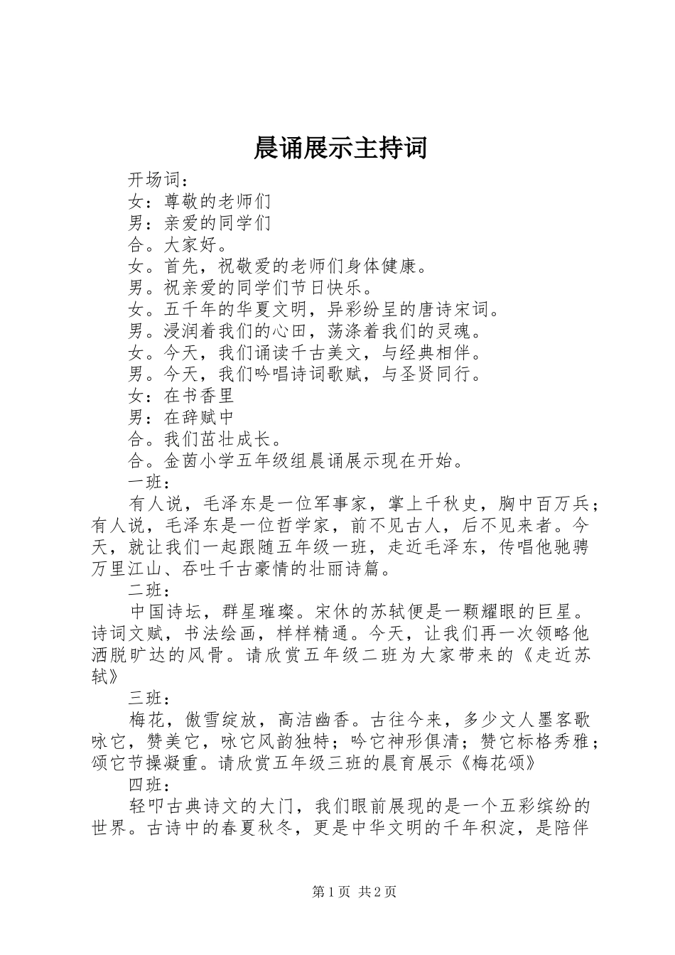 2024年晨诵展示主持词_第1页