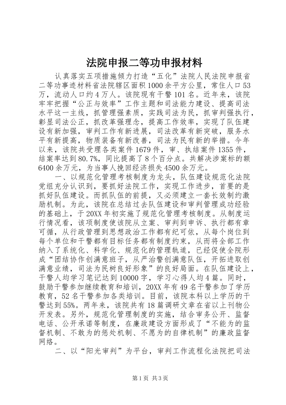 2024年法院申报二等功申报材料_第1页