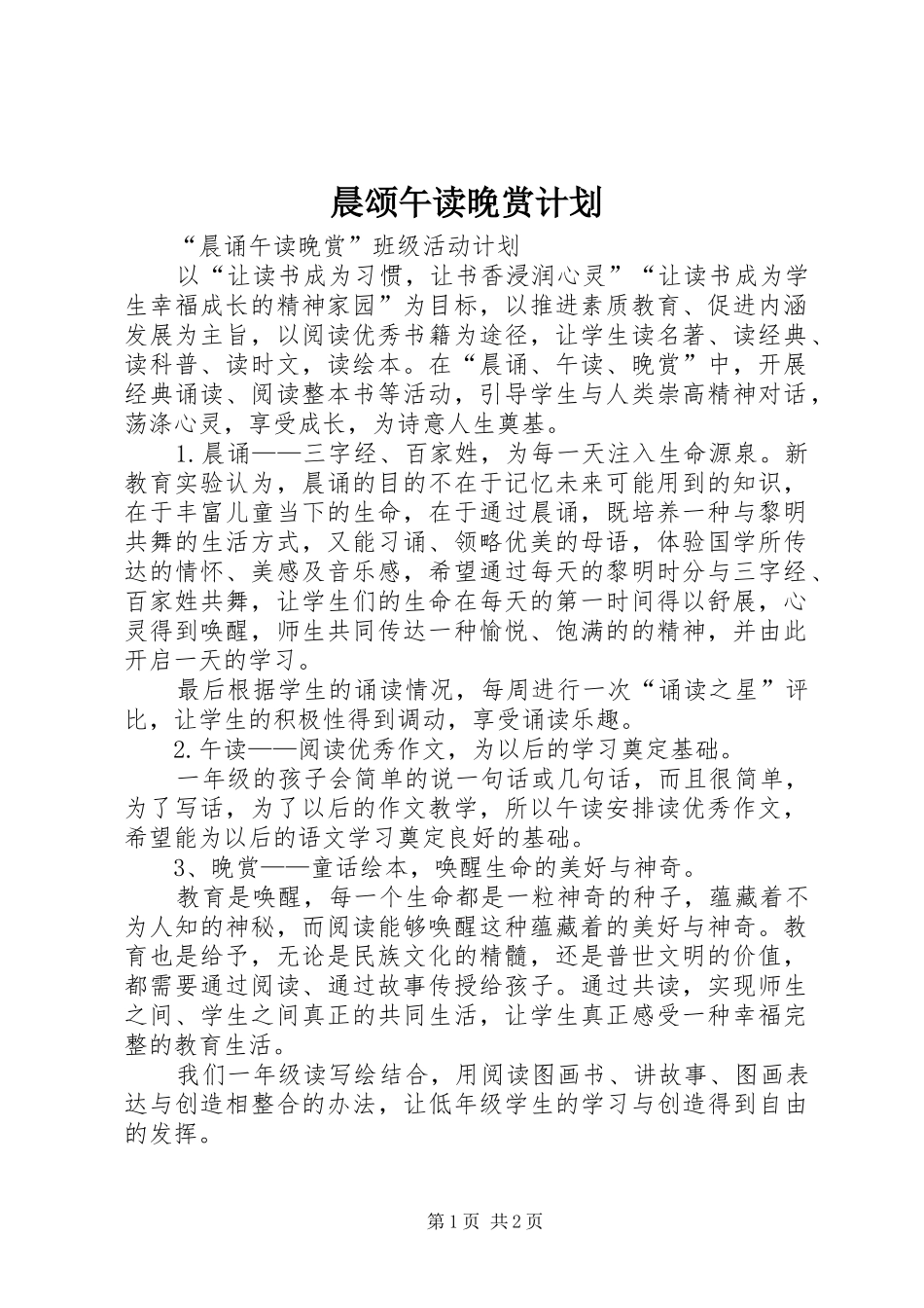 2024年晨颂午读晚赏计划_第1页