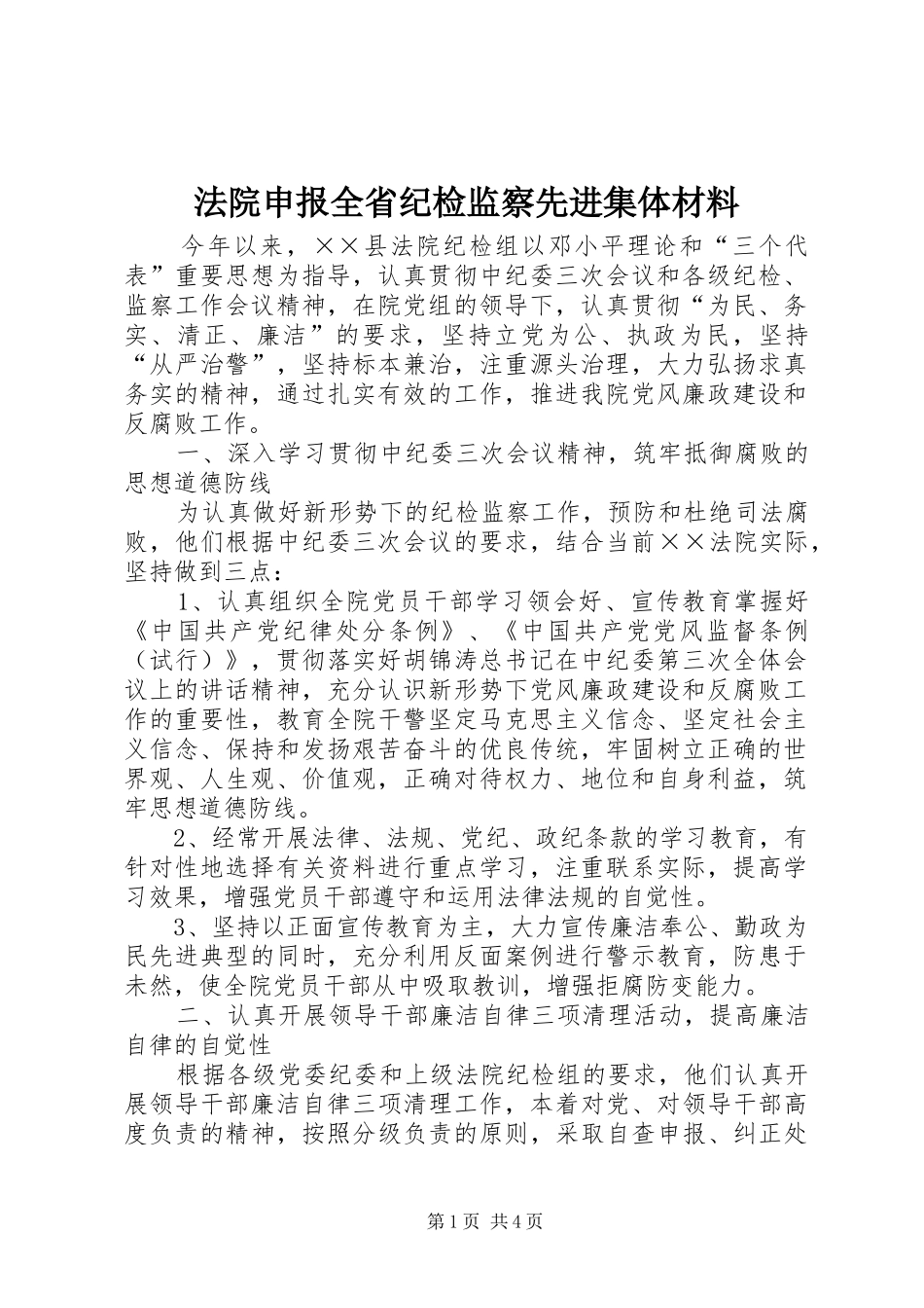 2024年法院申报全省纪检监察先进集体材料_第1页