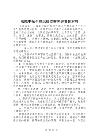 2024年法院申报全省纪检监察先进集体材料
