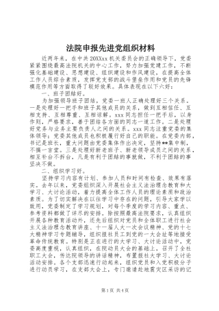 2024年法院申报先进党组织材料