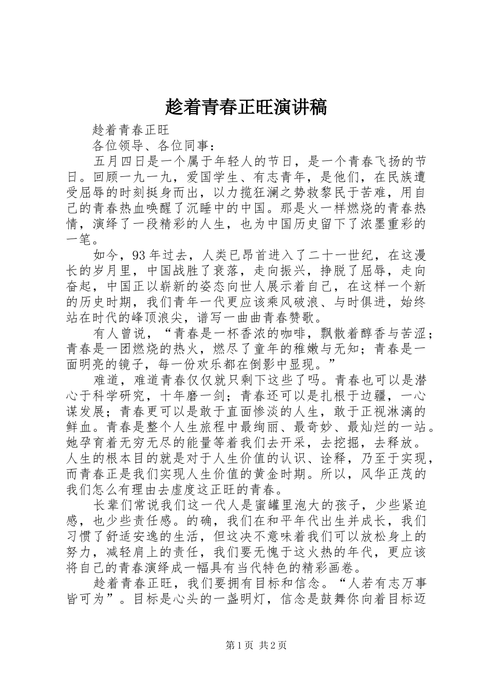 2024年趁着青春正旺演讲稿_第1页