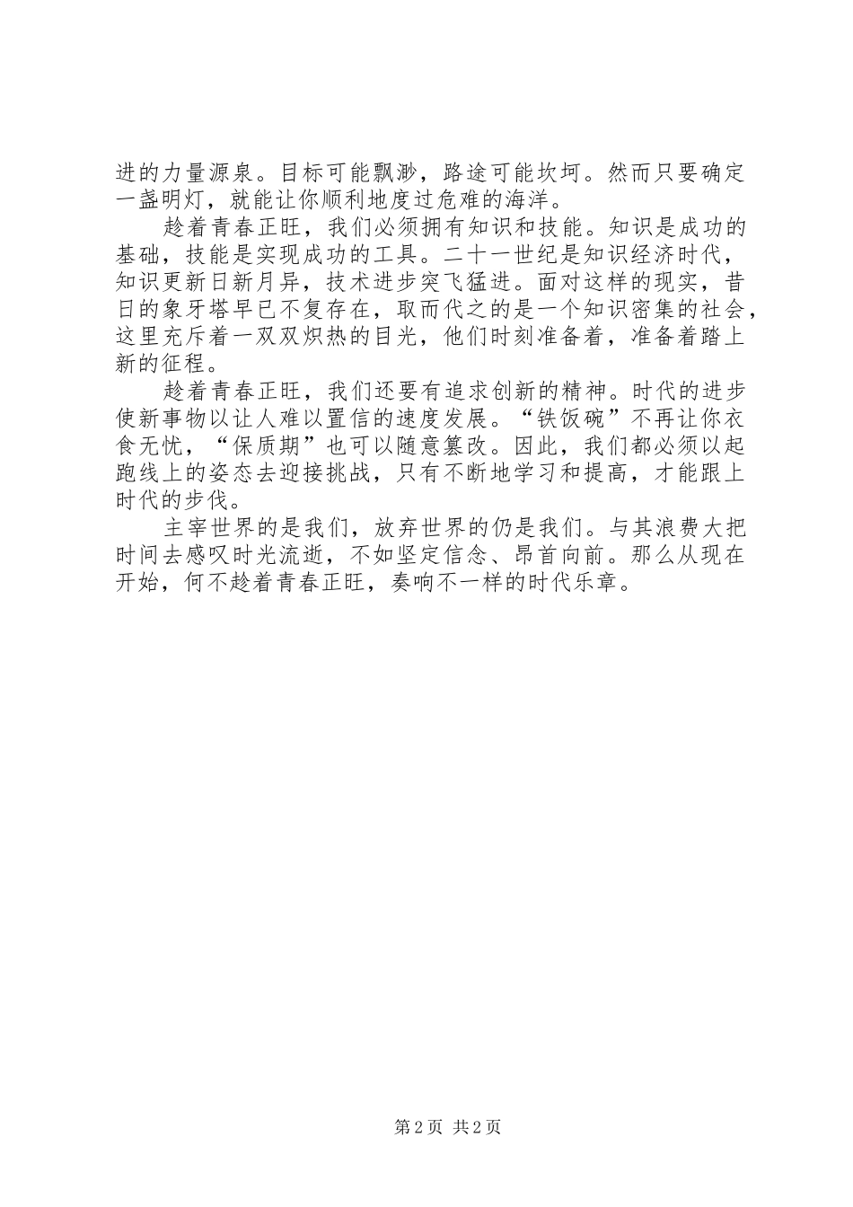 2024年趁着青春正旺演讲稿_第2页
