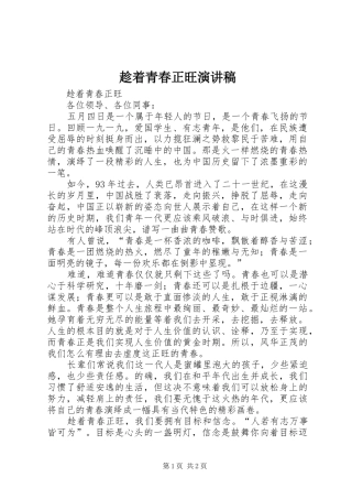 2024年趁着青春正旺演讲稿