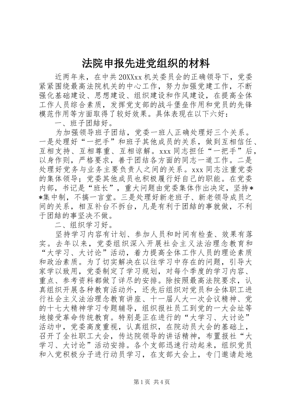 2024年法院申报先进党组织的材料_第1页