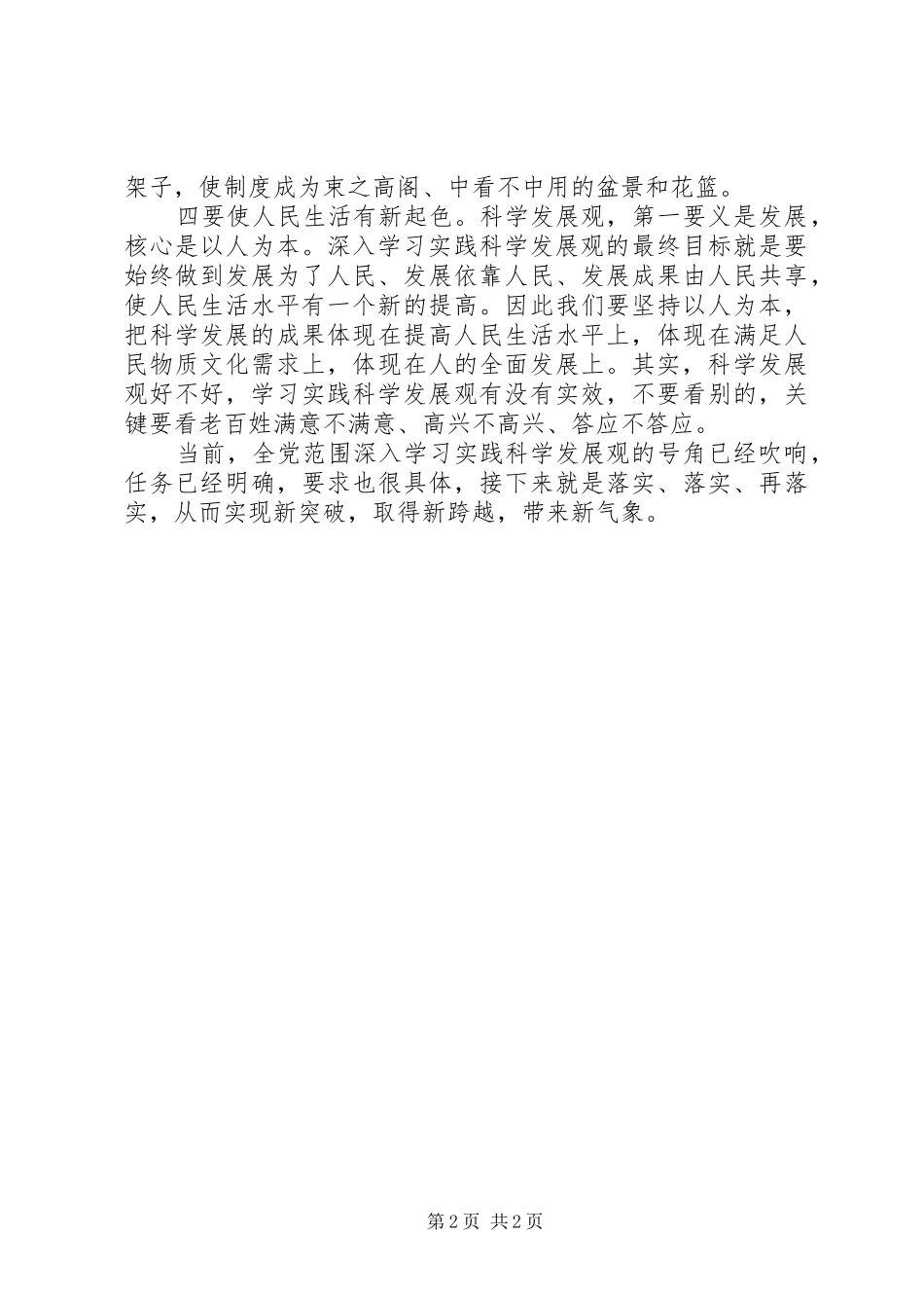 2024年法院深入学习实践科学发展观活动心得体会_第2页