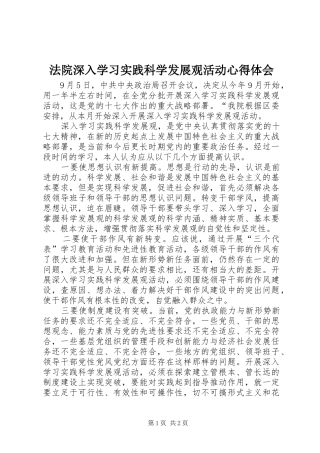 2024年法院深入学习实践科学发展观活动心得体会