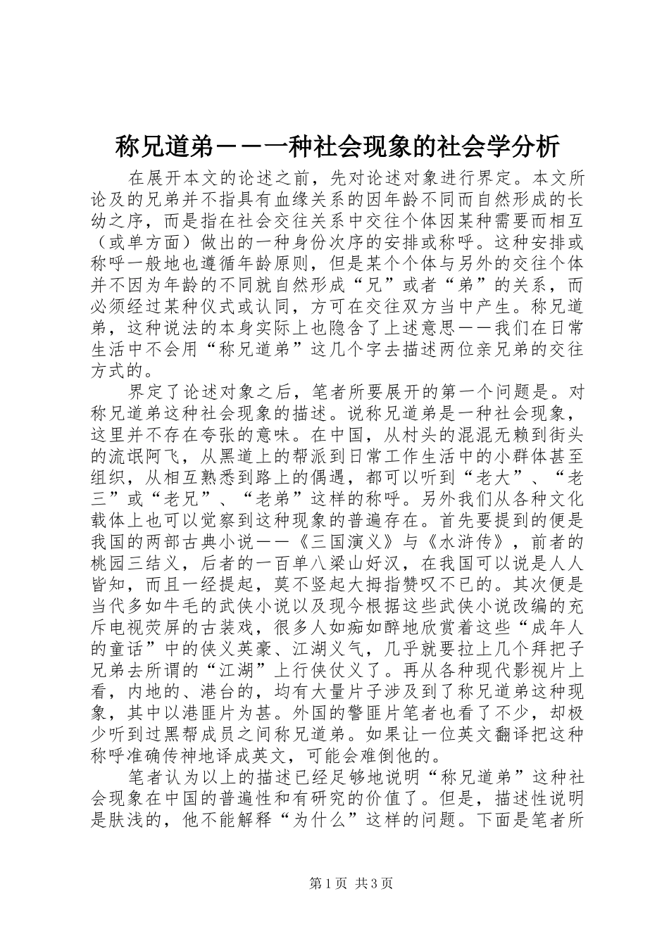 2024年称兄道弟一种社会现象的社会学分析_第1页