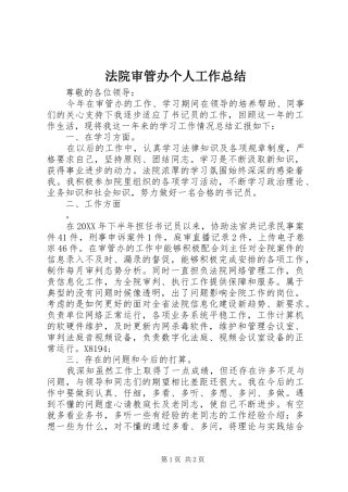 2024年法院审管办个人工作总结