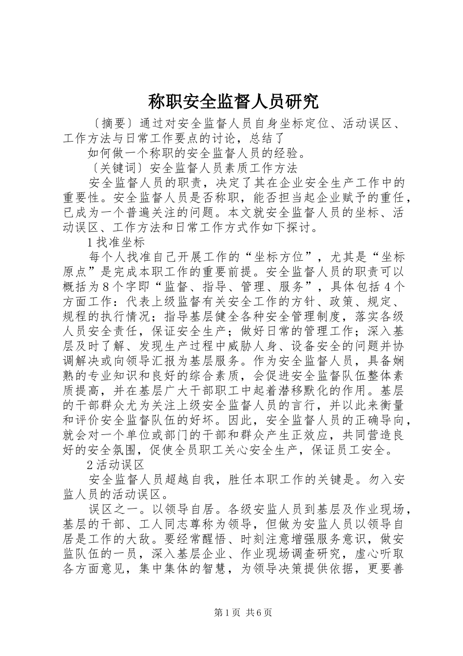 2024年称职安全监督人员研究_第1页