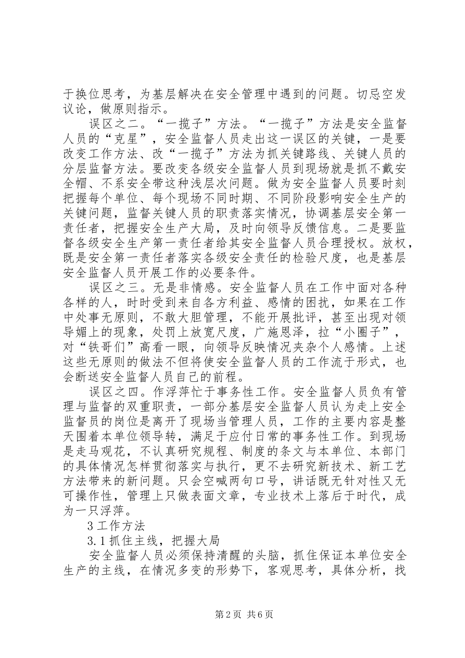 2024年称职安全监督人员研究_第2页