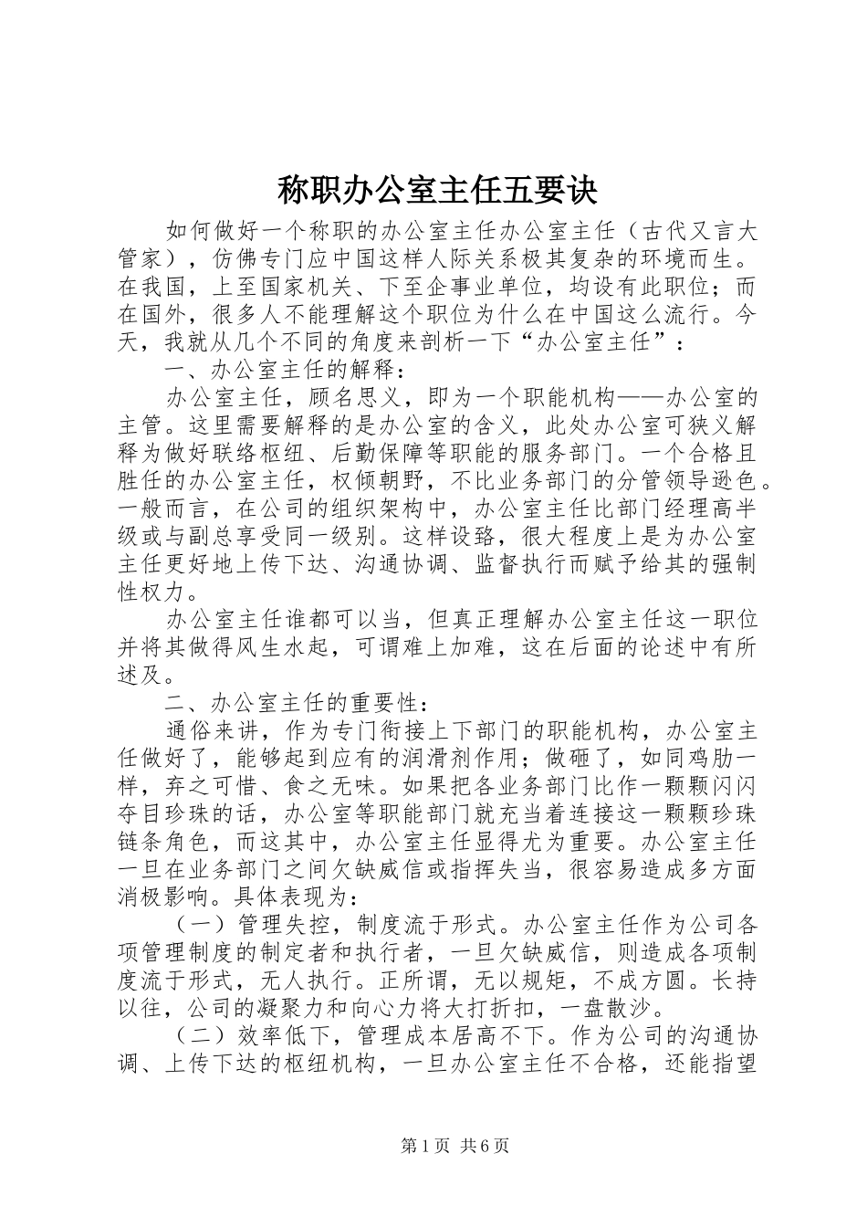 2024年称职办公室主任五要诀_第1页