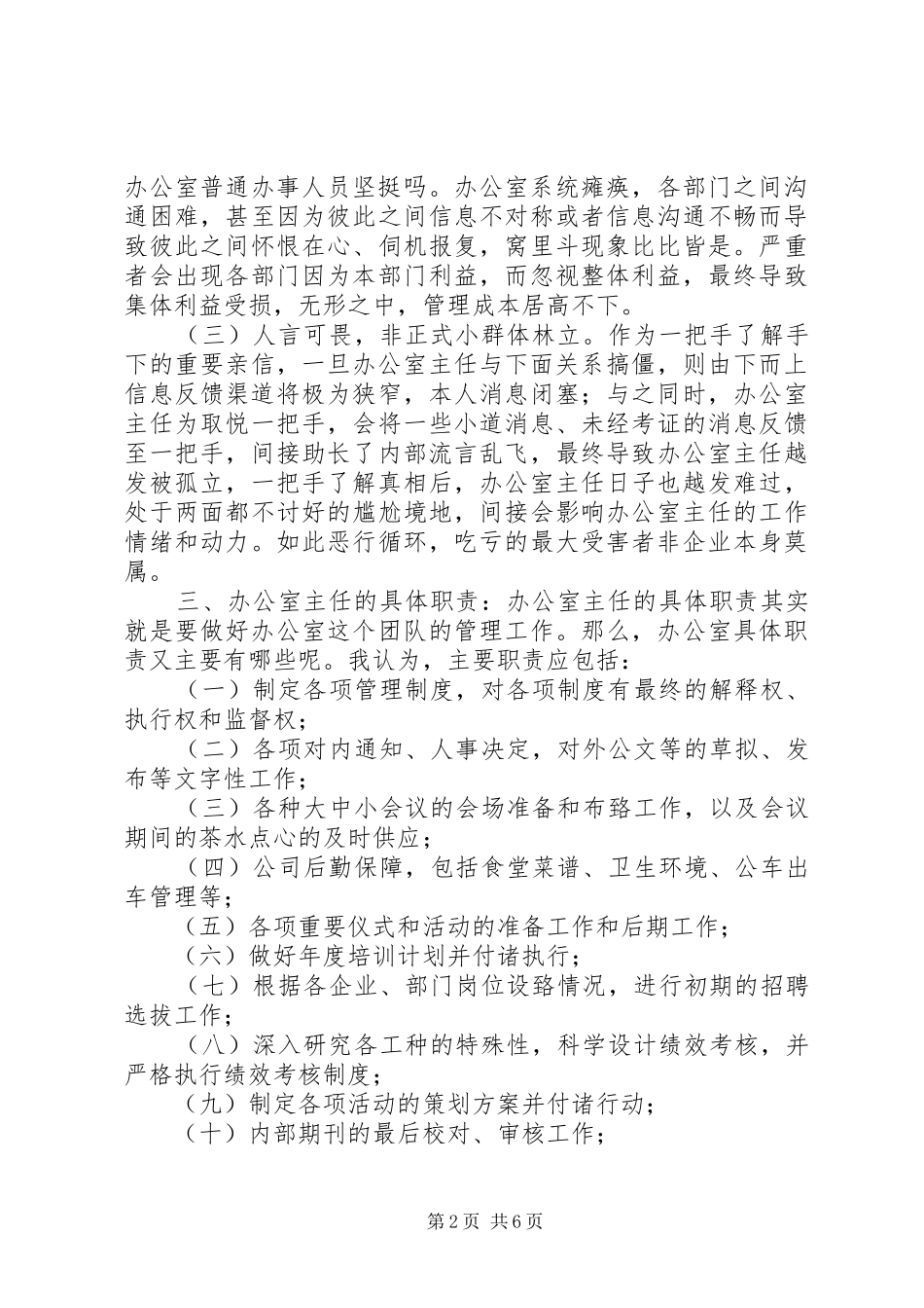 2024年称职办公室主任五要诀_第2页