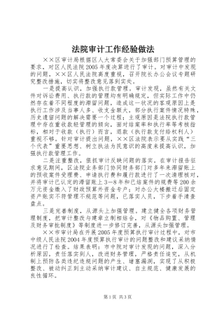 2024年法院审计工作经验做法