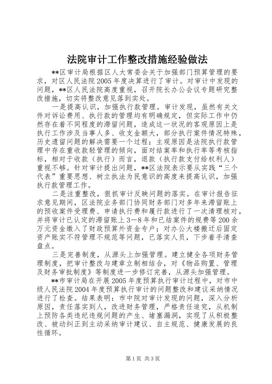 2024年法院审计工作整改措施经验做法_第1页