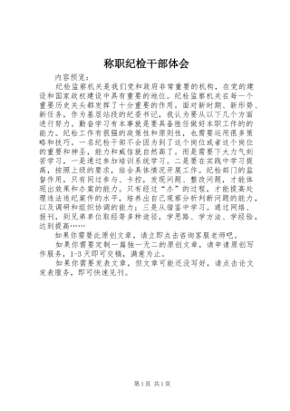 2024年称职纪检干部体会