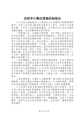 2024年法院审计整改措施经验做法