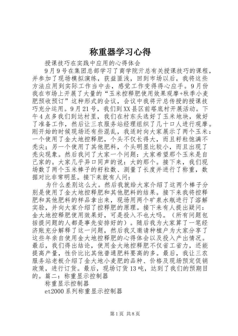 2024年称重器学习心得_第1页