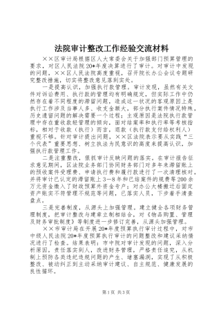 2024年法院审计整改工作经验交流材料