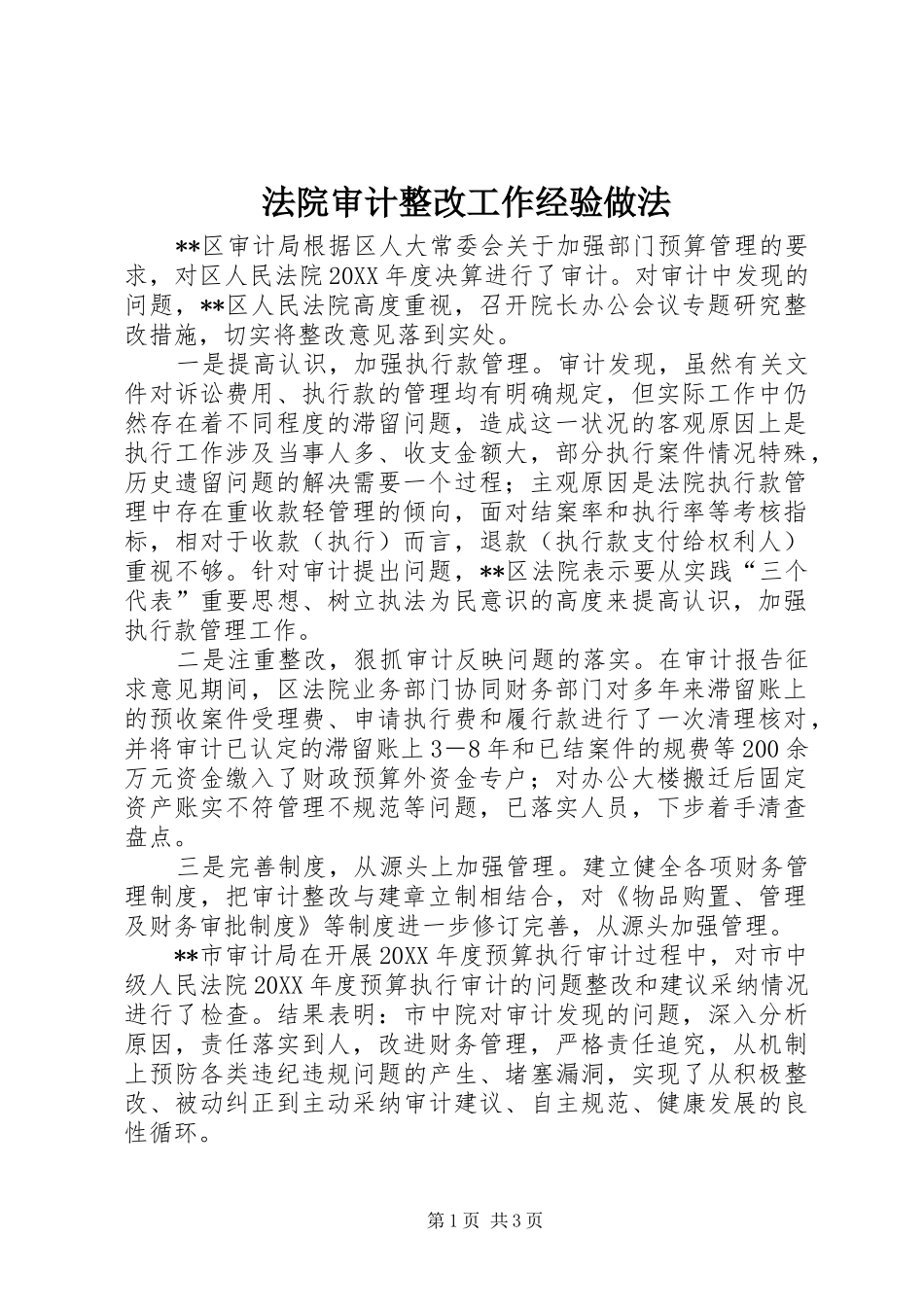 2024年法院审计整改工作经验做法_第1页
