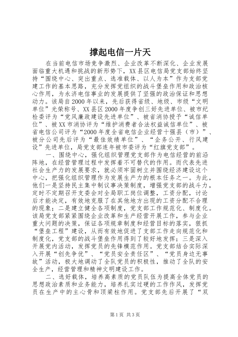 2024年撑起电信一片天_第1页