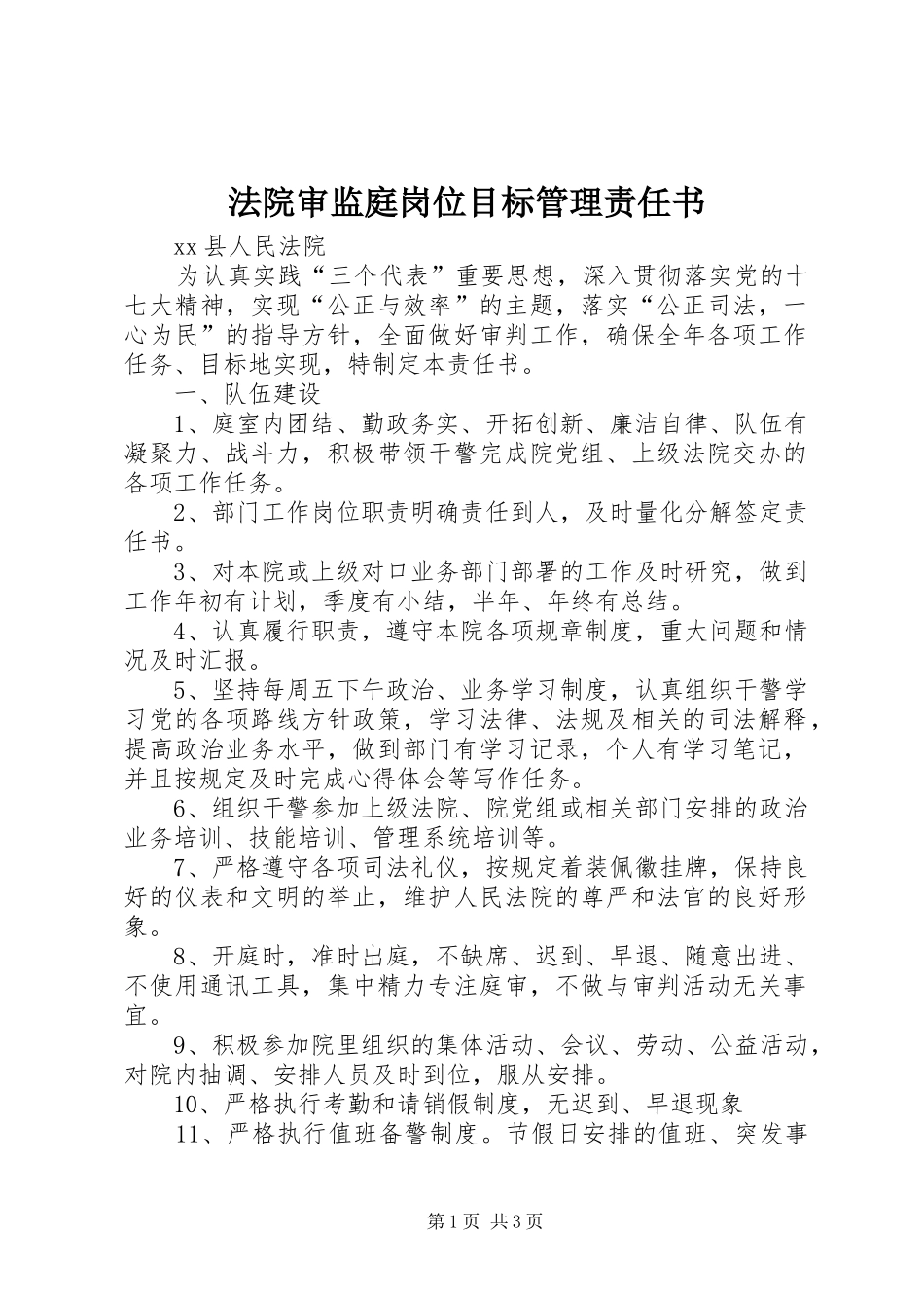 2024年法院审监庭岗位目标管理责任书_第1页