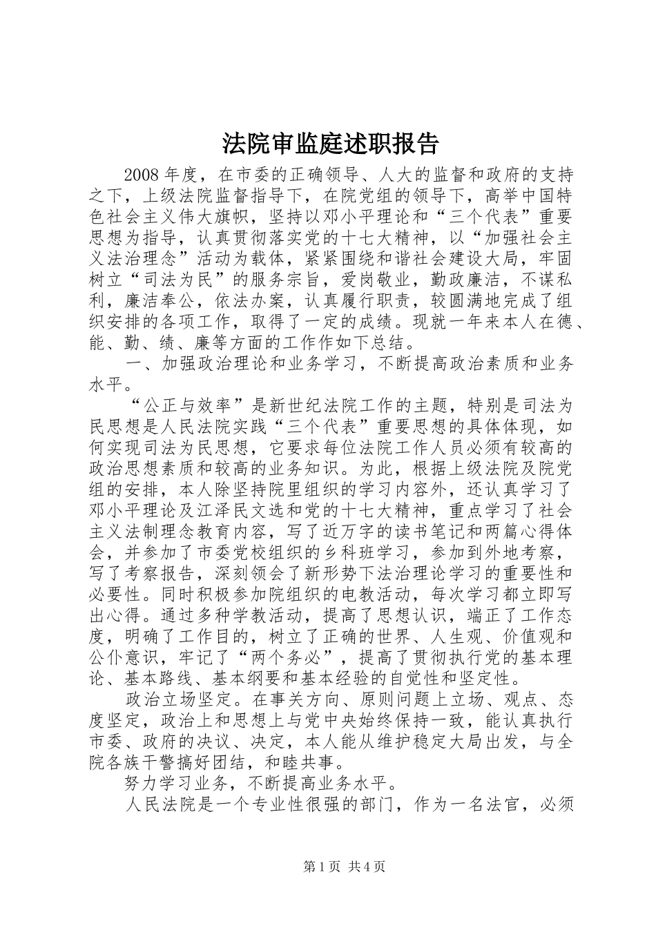 2024年法院审监庭述职报告_第1页
