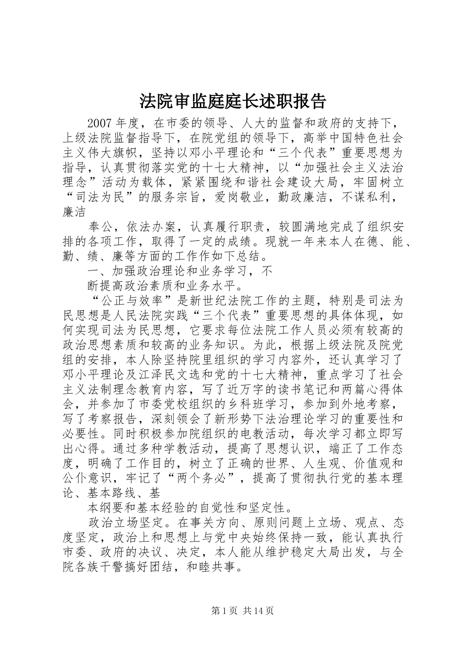 2024年法院审监庭庭长述职报告_第1页