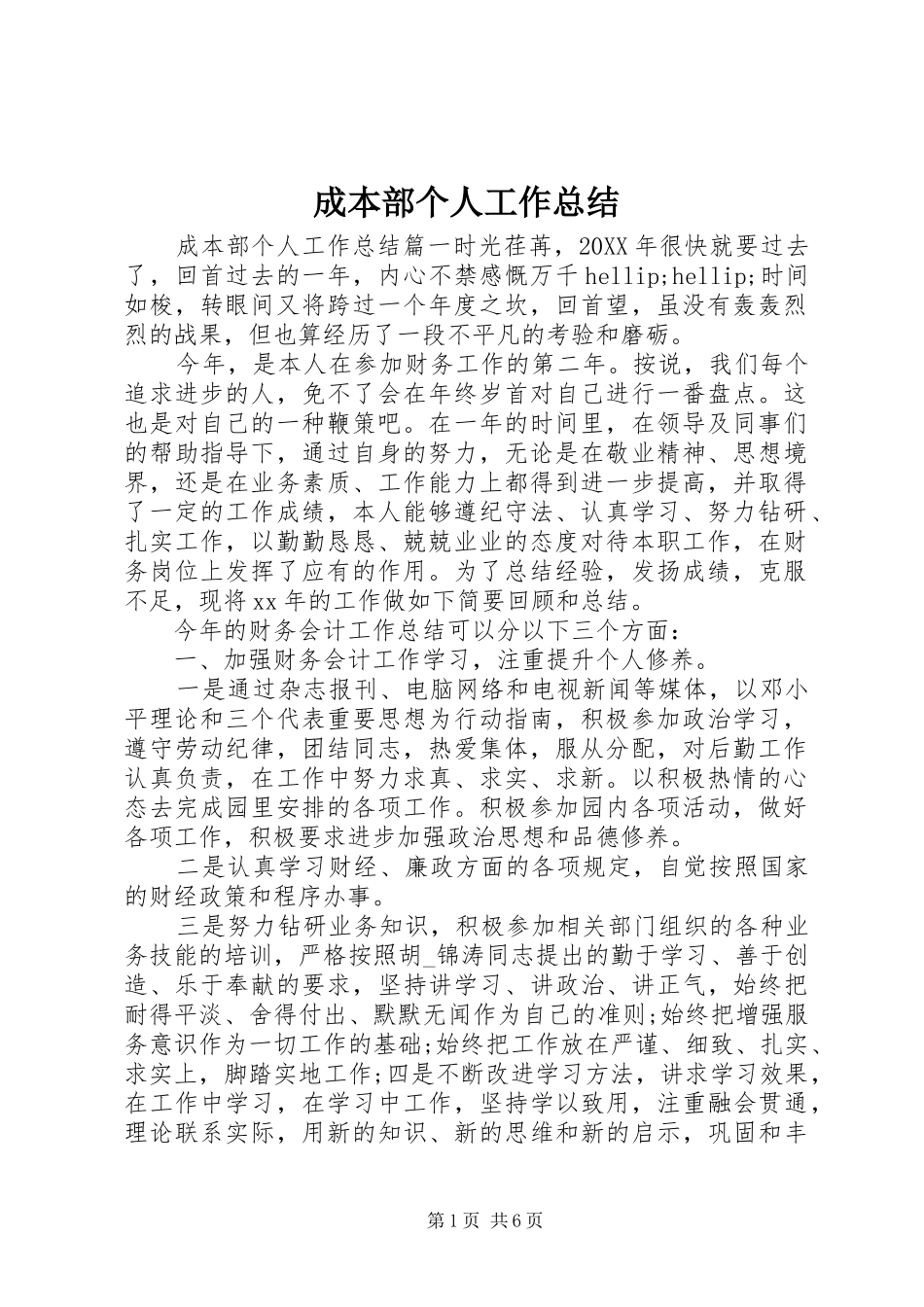 2024年成本部个人工作总结_第1页