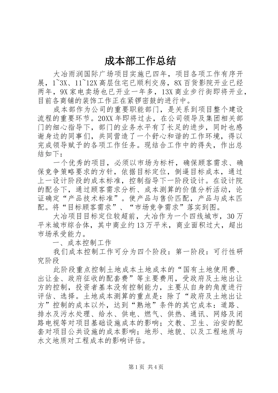 2024年成本部工作总结_第1页