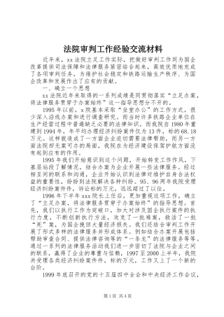 2024年法院审判工作经验交流材料