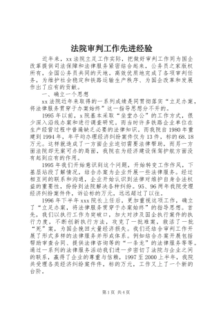2024年法院审判工作先进经验